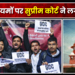 UGC नियमों पर सुप्रीम कोर्ट ने लगाई रोक,मामले की अगली सुनवाई 19 मार्च को होगी